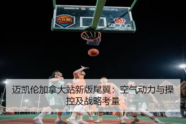 迈凯伦加拿大站新版尾翼：空气动力与操控及战略考量